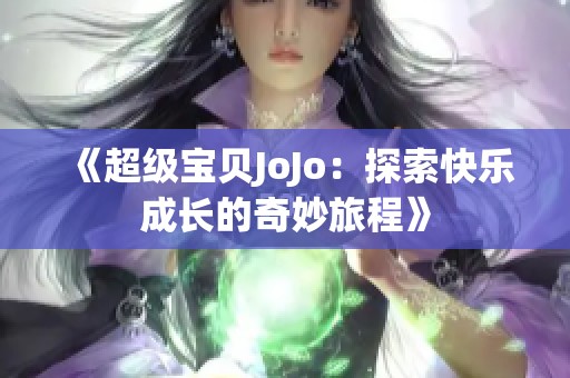 《超級(jí)寶貝JoJo：探索快樂成長(zhǎng)的奇妙旅程》
