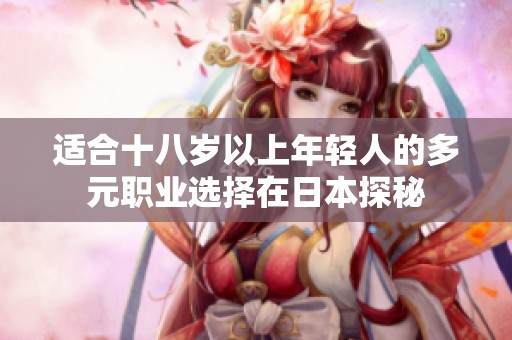 適合十八歲以上年輕人的多元職業(yè)選擇在日本探秘