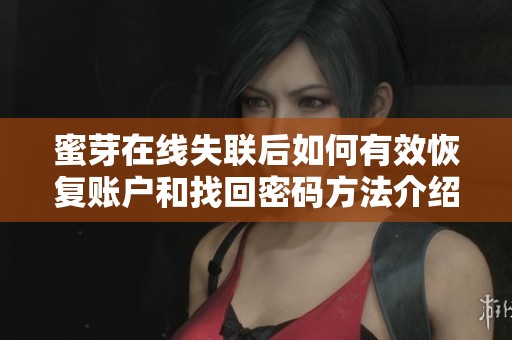 蜜芽在線失聯(lián)后如何有效恢復(fù)賬戶和找回密碼方法介紹