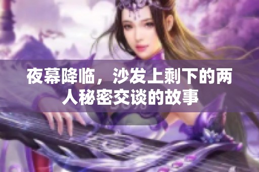 夜幕降臨，沙發(fā)上剩下的兩人秘密交談的故事