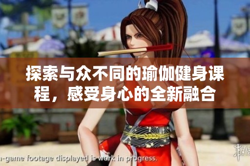 探索與眾不同的瑜伽健身課程，感受身心的全新融合