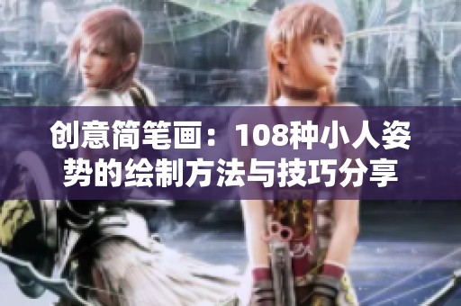 創(chuàng)意簡(jiǎn)筆畫：108種小人姿勢(shì)的繪制方法與技巧分享
