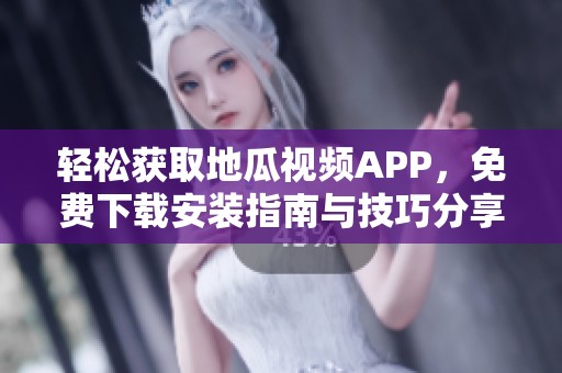 輕松獲取地瓜視頻APP，免費(fèi)下載安裝指南與技巧分享