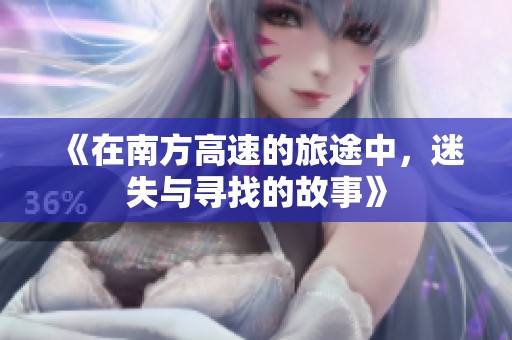 《在南方高速的旅途中，迷失與尋找的故事》