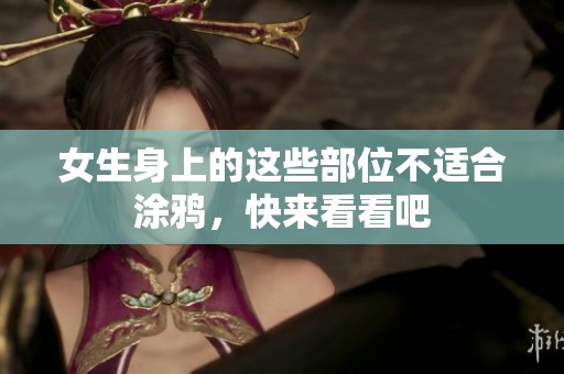 女生身上的這些部位不適合涂鴉，快來(lái)看看吧