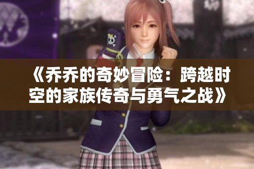 《喬喬的奇妙冒險：跨越時空的家族傳奇與勇氣之戰(zhàn)》