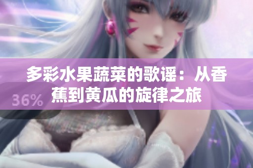 多彩水果蔬菜的歌謠：從香蕉到黃瓜的旋律之旅