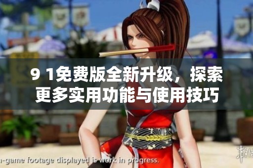 9 1免費(fèi)版全新升級，探索更多實(shí)用功能與使用技巧