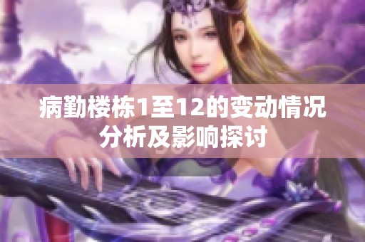 病勤樓棟1至12的變動(dòng)情況分析及影響探討