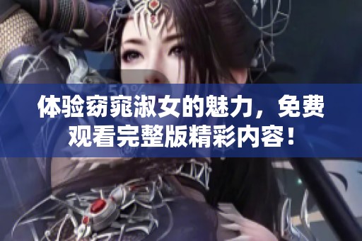 體驗(yàn)窈窕淑女的魅力，免費(fèi)觀看完整版精彩內(nèi)容！
