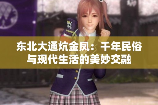 東北大通炕金鳳：千年民俗與現(xiàn)代生活的美妙交融