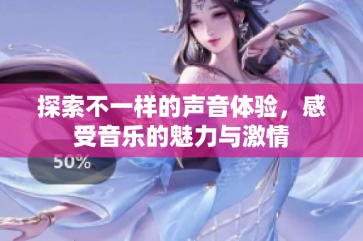探索不一樣的聲音體驗，感受音樂的魅力與激情