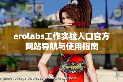 erolabs工作實驗入口官方網(wǎng)站導(dǎo)航與使用指南