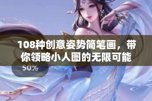 108種創(chuàng)意姿勢(shì)簡(jiǎn)筆畫，帶你領(lǐng)略小人圖的無(wú)限可能