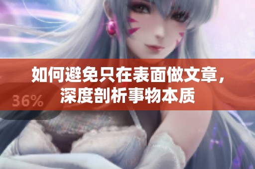 如何避免只在表面做文章，深度剖析事物本質(zhì)
