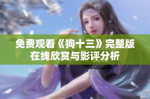 免費觀看《狗十三》完整版在線欣賞與影評分析