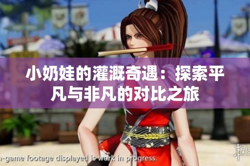 小奶娃的灌溉奇遇：探索平凡與非凡的對比之旅