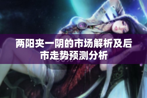兩陽夾一陰的市場解析及后市走勢預(yù)測分析