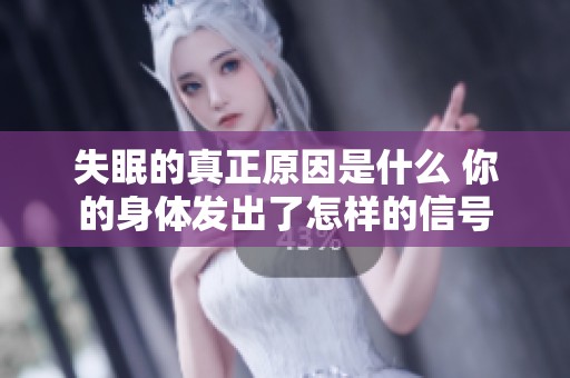 失眠的真正原因是什么 你的身體發(fā)出了怎樣的信號(hào)