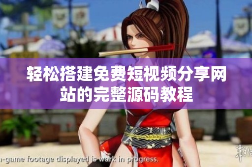 輕松搭建免費短視頻分享網(wǎng)站的完整源碼教程