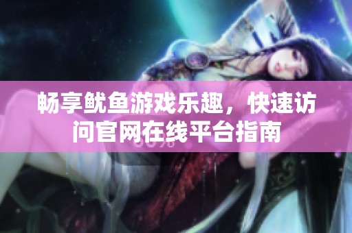 暢享魷魚游戲樂趣，快速訪問官網(wǎng)在線平臺指南