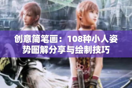 創(chuàng)意簡筆畫：108種小人姿勢圖解分享與繪制技巧