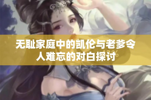 無恥家庭中的凱倫與老爹令人難忘的對白探討