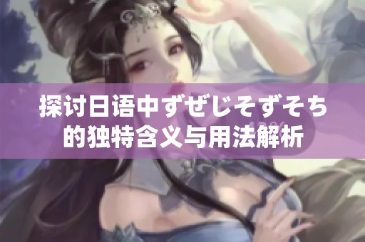 探討日語中ずぜじそずそち的獨特含義與用法解析