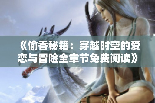 《偷香秘籍：穿越時(shí)空的愛戀與冒險(xiǎn)全章節(jié)免費(fèi)閱讀》
