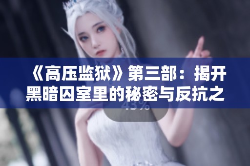 《高壓監(jiān)獄》第三部：揭開黑暗囚室里的秘密與反抗之路