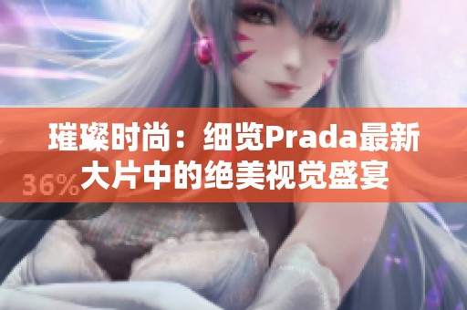 璀璨時尚：細(xì)覽Prada最新大片中的絕美視覺盛宴