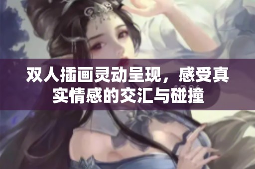 雙人插畫靈動(dòng)呈現(xiàn)，感受真實(shí)情感的交匯與碰撞
