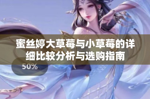 蜜絲婷大草莓與小草莓的詳細比較分析與選購指南