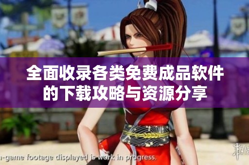 全面收錄各類免費(fèi)成品軟件的下載攻略與資源分享