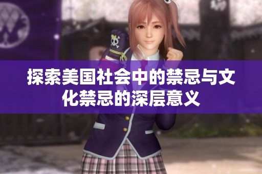 探索美國社會(huì)中的禁忌與文化禁忌的深層意義