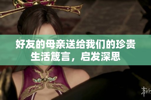 好友的母親送給我們的珍貴生活箴言，啟發(fā)深思