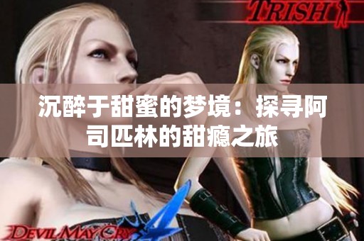 沉醉于甜蜜的夢境：探尋阿司匹林的甜癮之旅