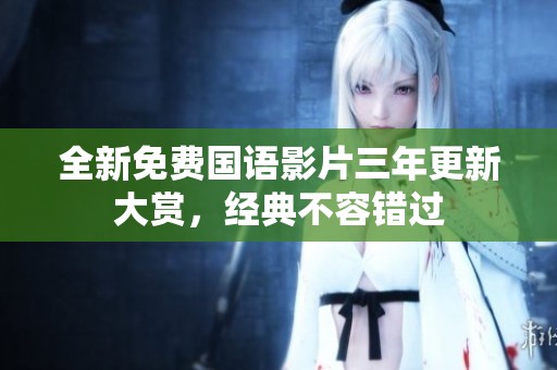 全新免費國語影片三年更新大賞，經典不容錯過