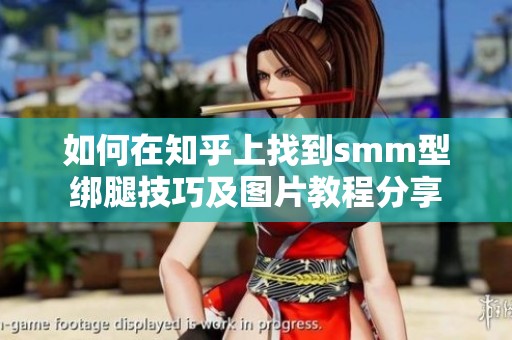 如何在知乎上找到smm型綁腿技巧及圖片教程分享