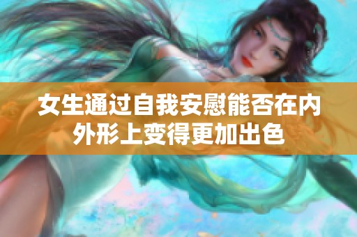 女生通過(guò)自我安慰能否在內(nèi)外形上變得更加出色