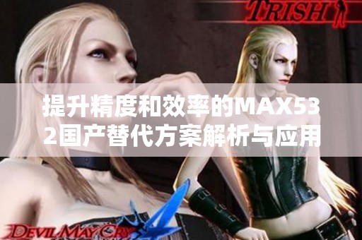 提升精度和效率的MAX532國(guó)產(chǎn)替代方案解析與應(yīng)用分享