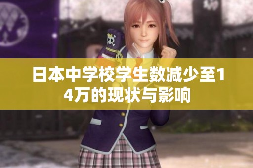 日本中學校學生數(shù)減少至14萬的現(xiàn)狀與影響