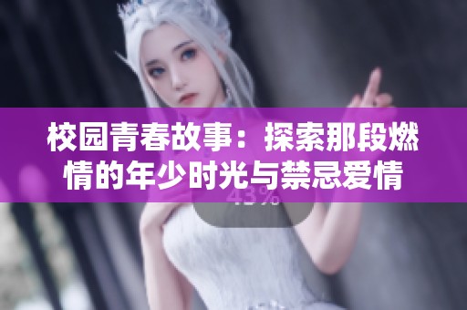 校園青春故事：探索那段燃情的年少時(shí)光與禁忌愛(ài)情