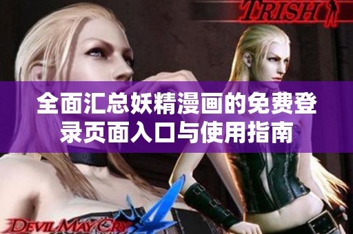 全面匯總妖精漫畫的免費登錄頁面入口與使用指南
