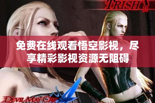 免費(fèi)在線觀看悟空影視，盡享精彩影視資源無阻礙