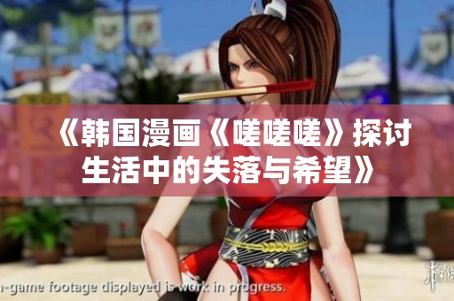 《韓國漫畫《嗟嗟嗟》探討生活中的失落與希望》