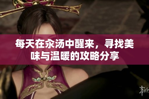 每天在汆湯中醒來，尋找美味與溫暖的攻略分享