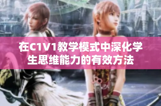 在C1V1教學(xué)模式中深化學(xué)生思維能力的有效方法