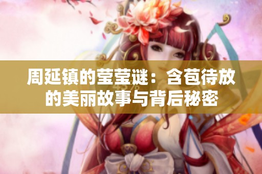 周延鎮(zhèn)的瑩瑩謎：含苞待放的美麗故事與背后秘密