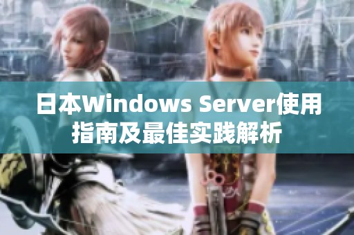 日本W(wǎng)indows Server使用指南及最佳實踐解析